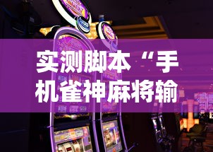 实测脚本“手机雀神麻将输多赢少”掌握辅助功能必胜规则