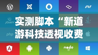 实测脚本“新道游科技透视收费	”(透视挂)详细用法教程