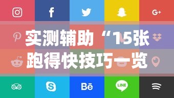 实测辅助“15张跑得快技巧一览表”(确实是有挂)知乎