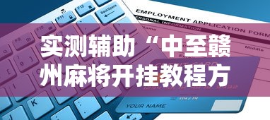 实测辅助“中至赣州麻将开挂教程方法”能不能开挂!