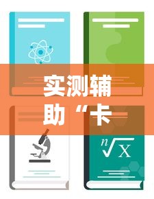 实测辅助“卡贝大厅开挂辅助”详细分享装挂步骤教程
