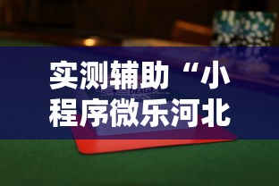 实测辅助“小程序微乐河北麻将万能挂免费版”揭秘透视辅助万能挂用法