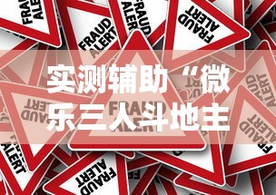 实测辅助“微乐三人斗地主真能透视么”详细辅助透视