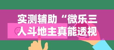实测辅助“微乐三人斗地主真能透视么	”详细辅助透视