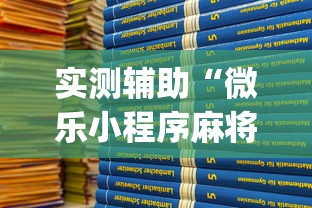 实测辅助“微乐小程序麻将开挂方法是什么”(透视)开挂详细教程