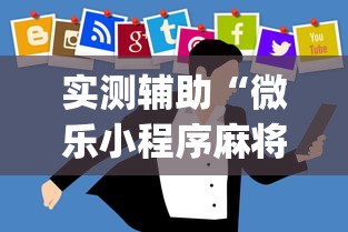 实测辅助“微乐小程序麻将开挂方法是什么	”(透视)开挂详细教程