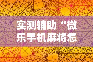 实测辅助“微乐手机麻将怎么控制输赢	”原来有神器下载