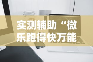 实测辅助“微乐跑得快万能开挂器苹果版”辅助透视教程