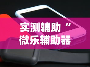 实测辅助“微乐辅助器免费版微信小程序2024”开挂辅助脚本+详细开挂