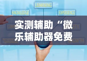 实测辅助“微乐辅助器免费版微信小程序2024”开挂辅助脚本+详细开挂