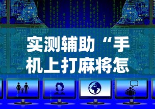 实测辅助“手机上打麻将怎么开挂免费安装	”通用版下载教程!