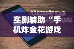 实测辅助“手机炸金花游戏挂	”详细外挂辅助详细教程