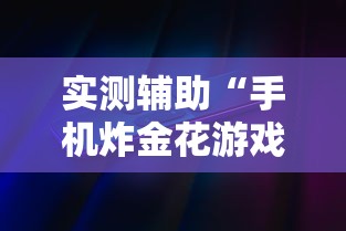 实测辅助“手机炸金花游戏挂	”详细外挂辅助详细教程