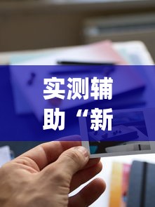 实测辅助“新全游有挂吗	”(详细透视教程)-知乎