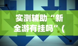 实测辅助“新全游有挂吗”(详细透视教程)-知乎