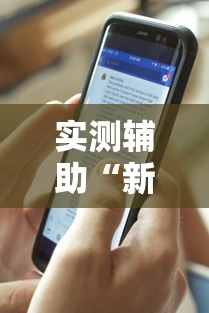 实测辅助“新闲游龙岩麻将有挂吗	”真实开挂技巧分享