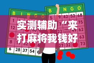 实测辅助“来打麻将我钱好赢表情	”(透视曝光猫腻)