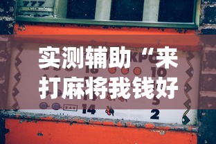 实测辅助“来打麻将我钱好赢表情”(透视曝光猫腻)