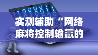实测辅助“网络麻将控制输赢的软件	”有挂详细开挂教程