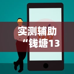 实测辅助“钱塘13水输赢跟id有关系吗”开挂辅助教程