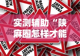 实测辅助“陕麻圈怎样才能赢	”可以开挂作弊