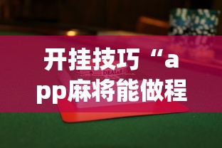 开挂技巧“app麻将能做程序赢的吗”(曝光透视必备猫腻)