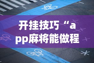 开挂技巧“app麻将能做程序赢的吗	”(曝光透视必备猫腻)