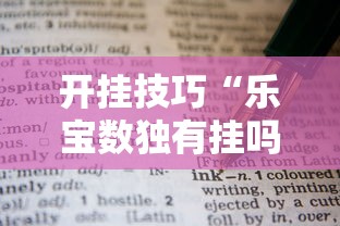 开挂技巧“乐宝数独有挂吗!详细开挂教程