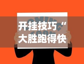 开挂技巧“大胜跑得快app下载安装最新版本更新内容”-必赢神器安装