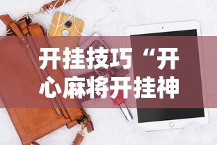 开挂技巧“开心麻将开挂神器下载软件”辅助工具插件,揭秘技巧开挂