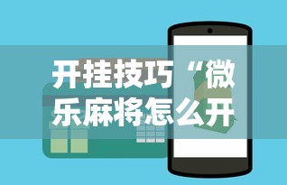 开挂技巧“微乐麻将怎么开挂下载”必胜开挂神器