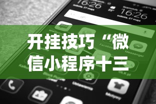 开挂技巧“微信小程序十三张怎么开挂”(原来确实是有插件)
