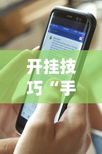 开挂技巧“手机十三张有什么规律	”开挂(透视)辅助教程