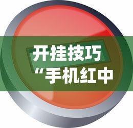 开挂技巧“手机红中麻将神器免费下载”(透视)开挂辅助脚本+详细开挂安装教程