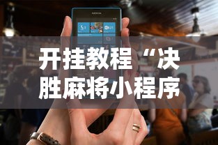 开挂教程“决胜麻将小程序电话”-开挂神器-包教包会