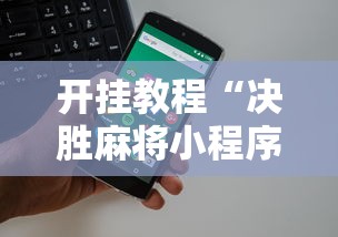开挂教程“决胜麻将小程序电话	”-开挂神器-包教包会