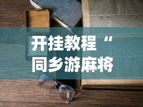 开挂教程“同乡游麻将怎么开挂”(详细开挂教程)