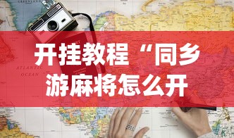 开挂教程“同乡游麻将怎么开挂”(详细开挂教程)