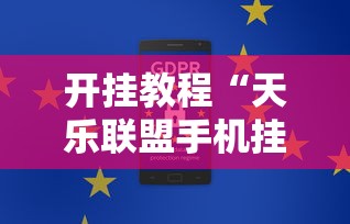 开挂教程“天乐联盟手机挂在线下载”通用版下载教程！
