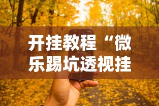 开挂教程“微乐踢坑透视挂下载”科技辅助神器手机版