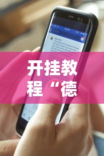 开挂教程“德扑之星透视挂有吗”开挂科技辅助神器手机