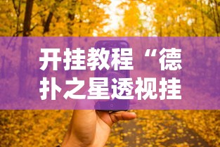 开挂教程“德扑之星透视挂有吗”开挂科技辅助神器手机