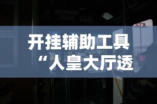 开挂辅助工具“人皇大厅透视挂玩家可以看到其他人牌吗	”开挂辅助详细步骤