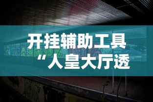 开挂辅助工具“人皇大厅透视挂玩家可以看到其他人牌吗”开挂辅助详细步骤