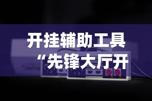 开挂辅助工具“先锋大厅开挂作弊辅助器(透视)”开挂(透视)辅助教程