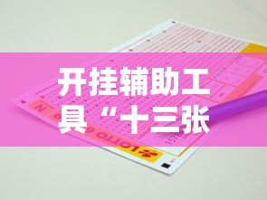 开挂辅助工具“十三张必胜的牌怎么摆	”掌握辅助功能必胜规则
