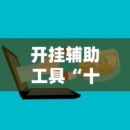 开挂辅助工具“十三张必胜的牌怎么摆	”掌握辅助功能必胜规则
