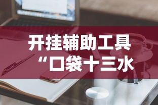 开挂辅助工具“口袋十三水能开挂吗”真实开挂技巧分享