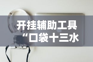 开挂辅助工具“口袋十三水能开挂吗”真实开挂技巧分享