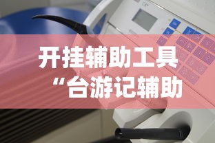 开挂辅助工具“台游记辅助器(免费)”详细分享装挂步骤教程